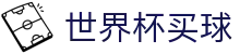 2026世界杯买球官方网站 - 2026总决赛超清直播入口
